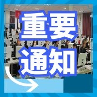 关于三类人员考试时间变更的通知